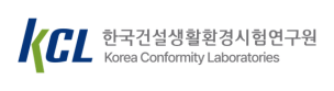 한국건설생활환경시험연구원 (KCL) 로고